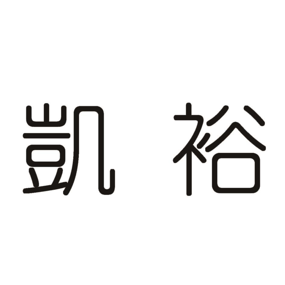 凱裕
