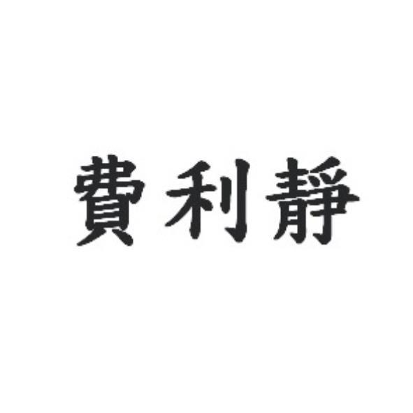 費利靜