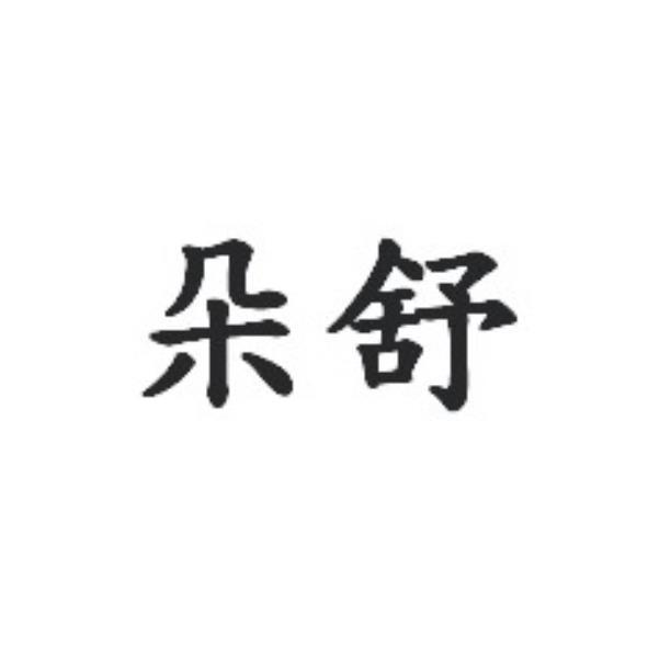 朵舒