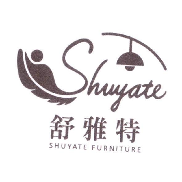 舒雅特 SHUYATE FURNITURE 及圖