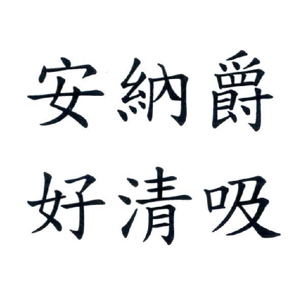 安納爵　好清吸
