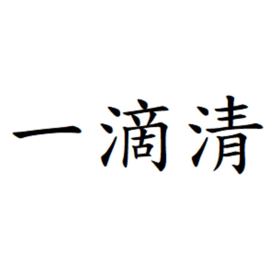 一滴清