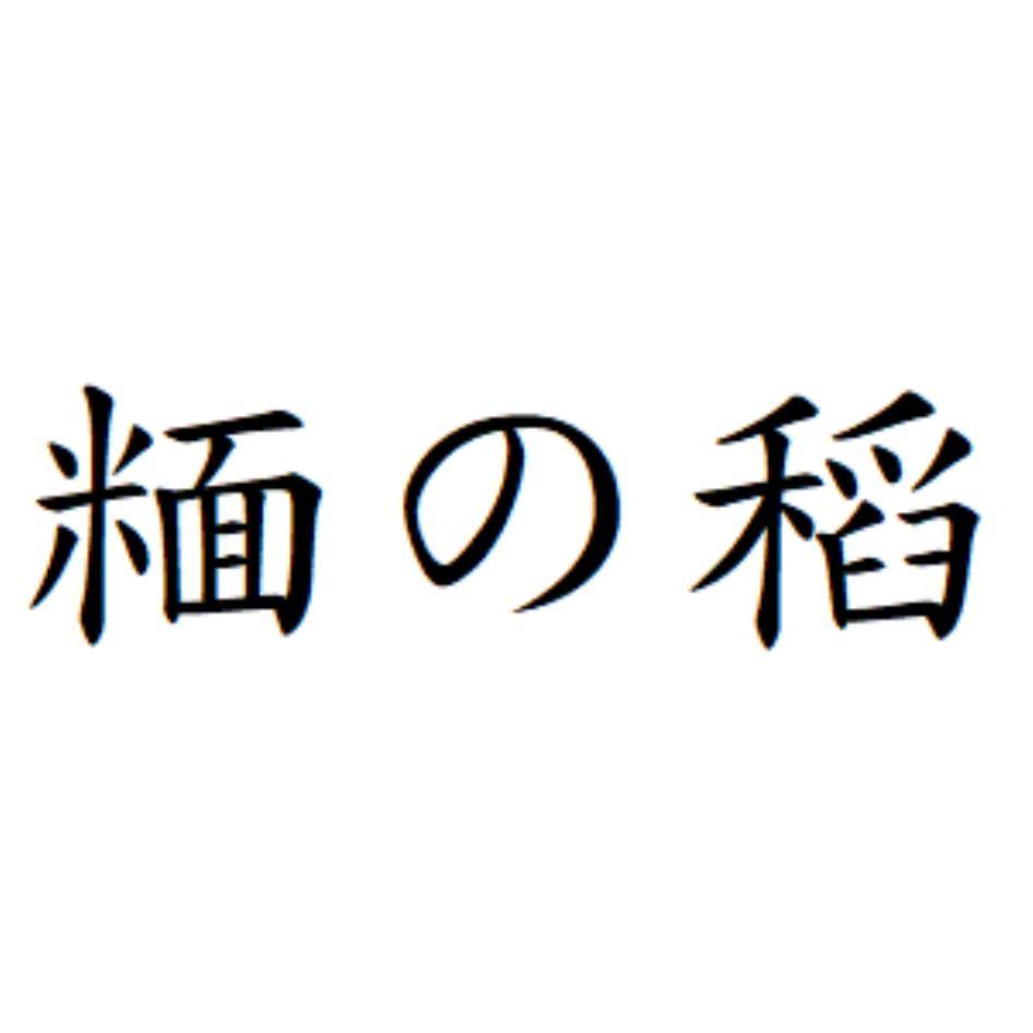 糆の稻
