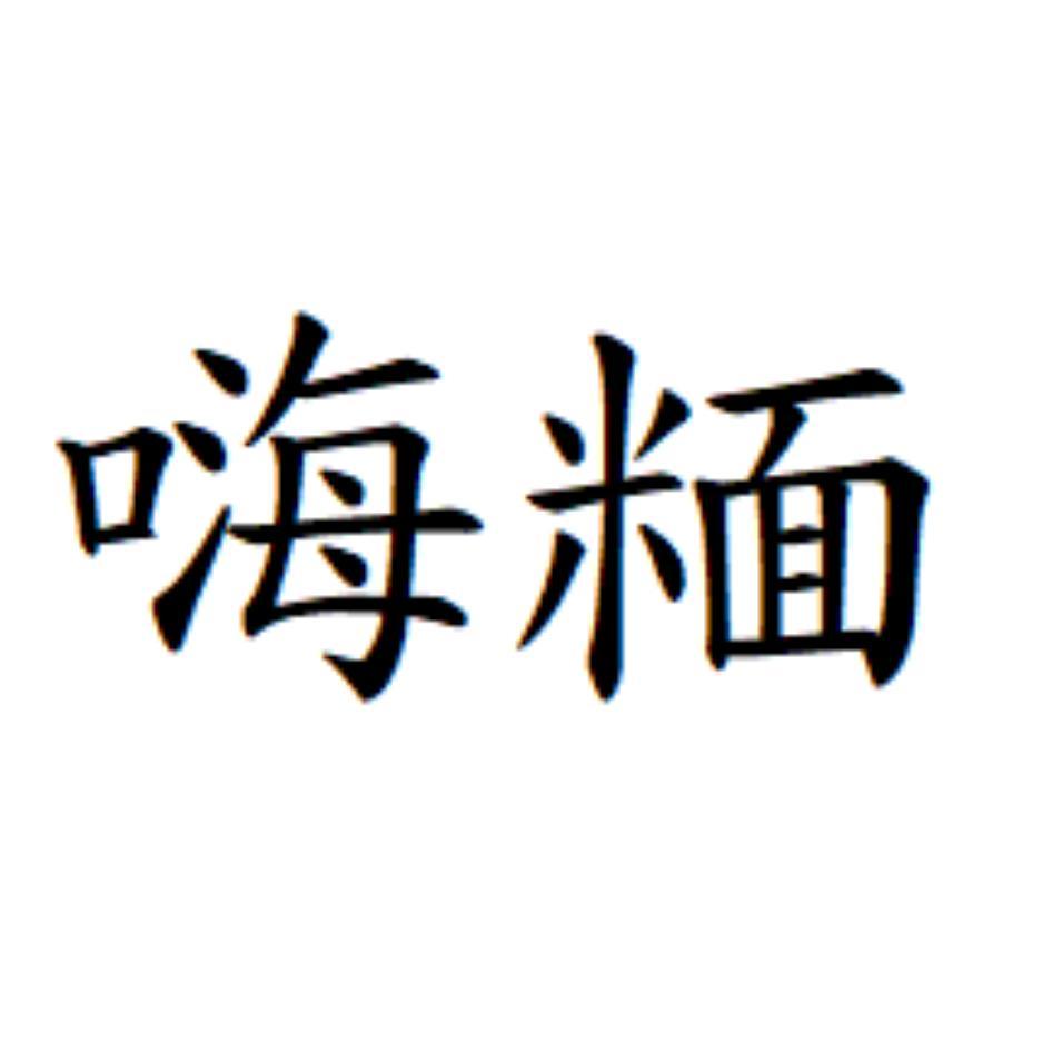 嗨糆
