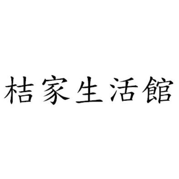 桔家生活館