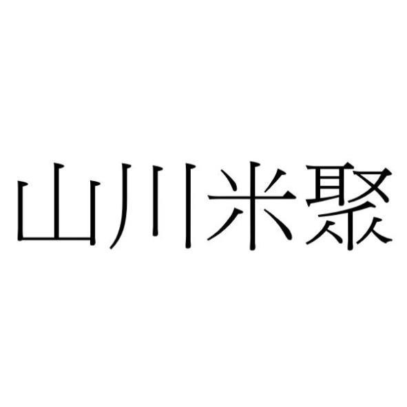 山川米聚
