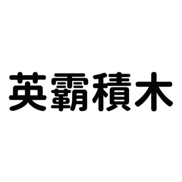英霸積木