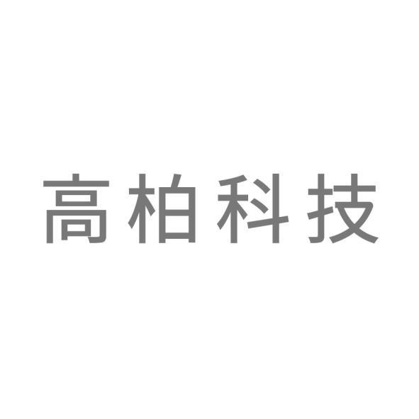 高柏科技