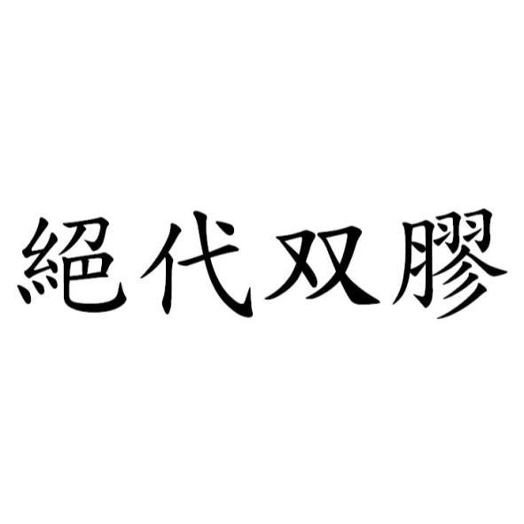 絕代双膠
