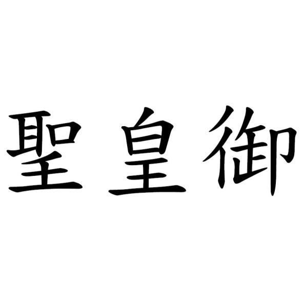 聖皇御