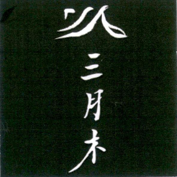三月木及圖