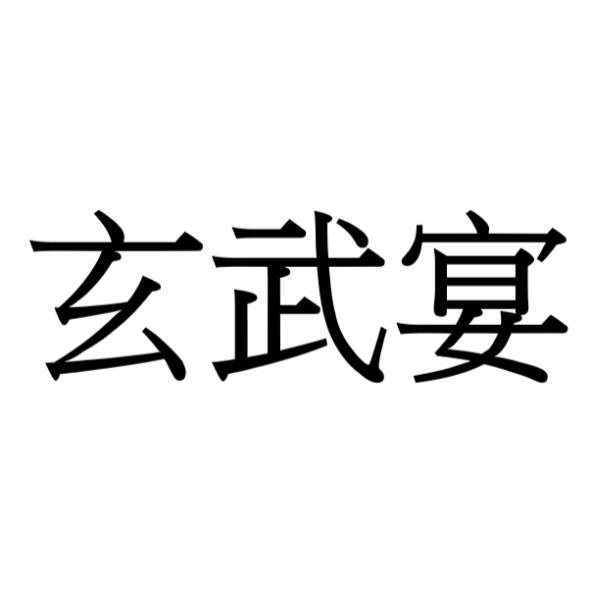 玄武宴