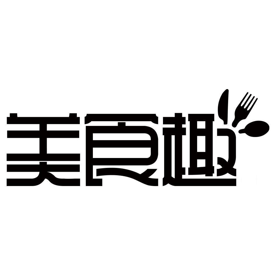 美食趣及圖