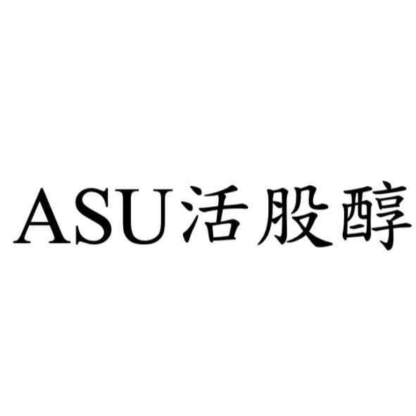 益通泰商業有限公司 ASU 活股醇