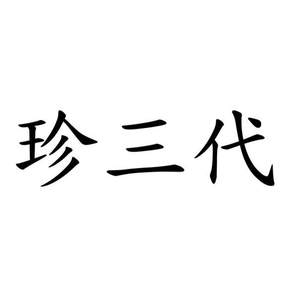 珍三代