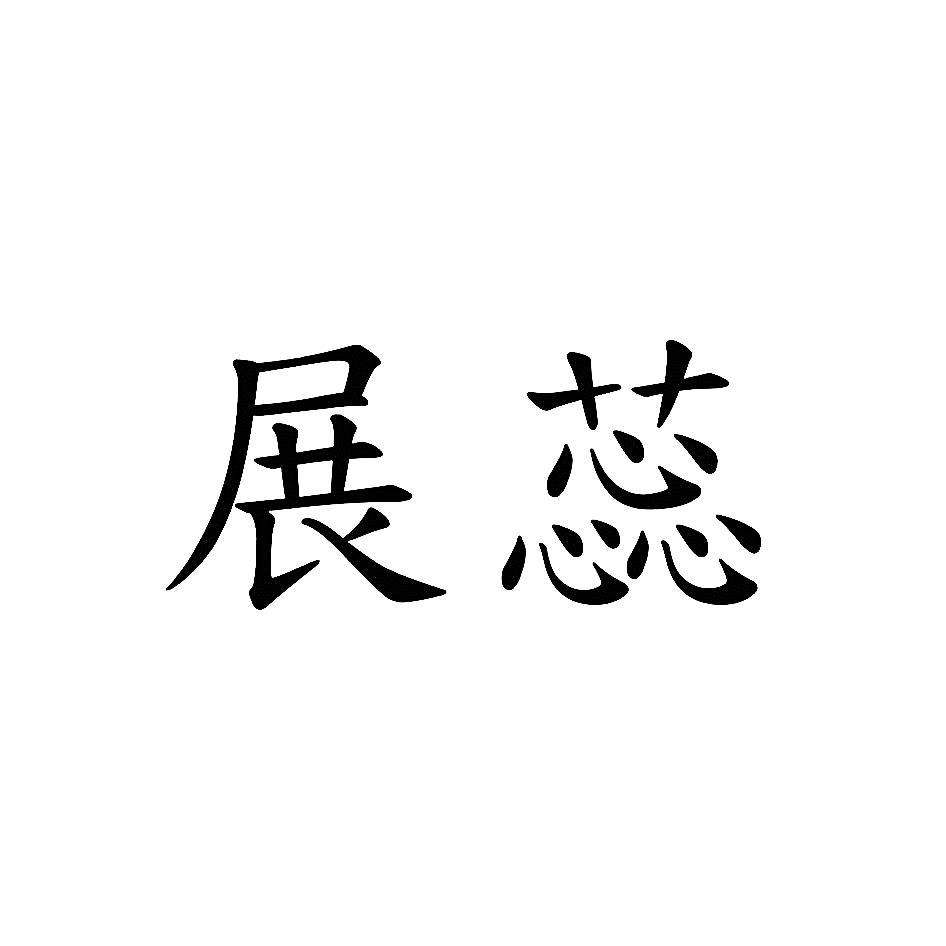 展蕊