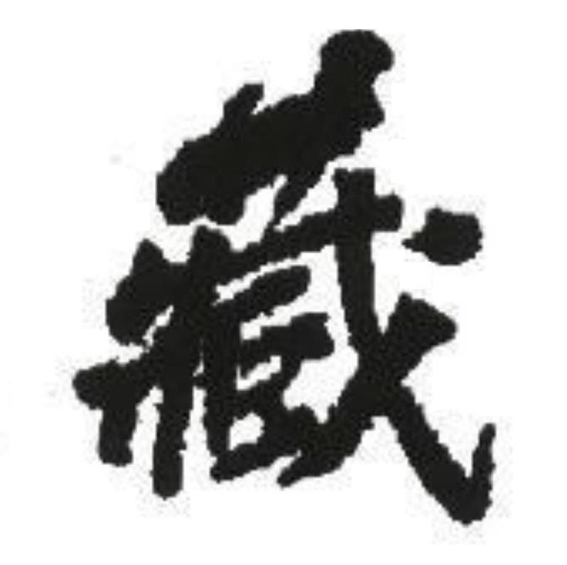 藏