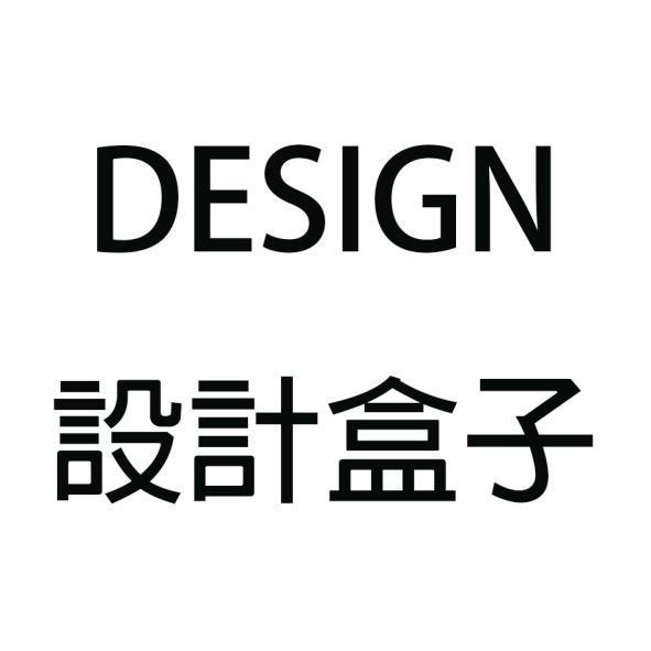DESIGN設計盒子