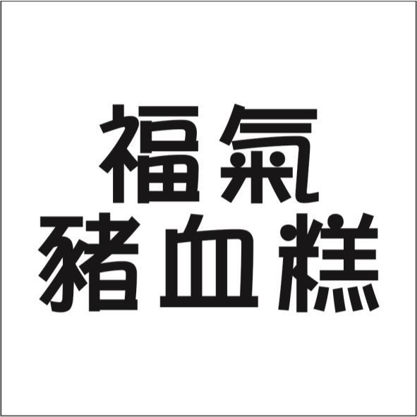 福氣豬血糕