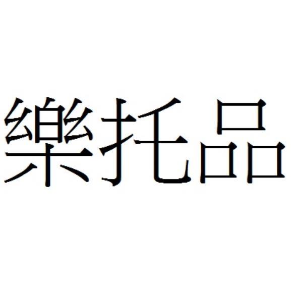 樂托品