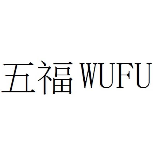 五福WUFU