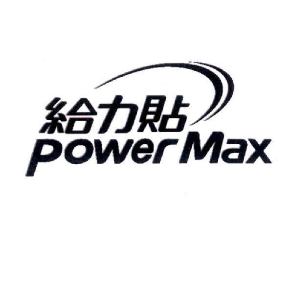 給力貼 power Max 及圖