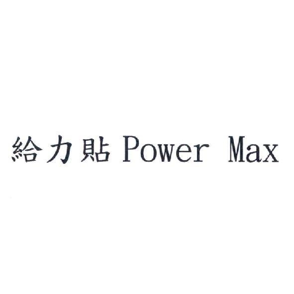 給力貼 power Max
