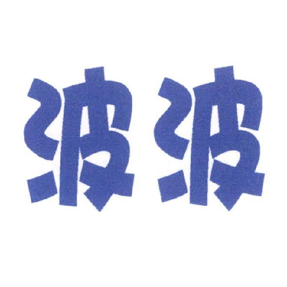 波波
