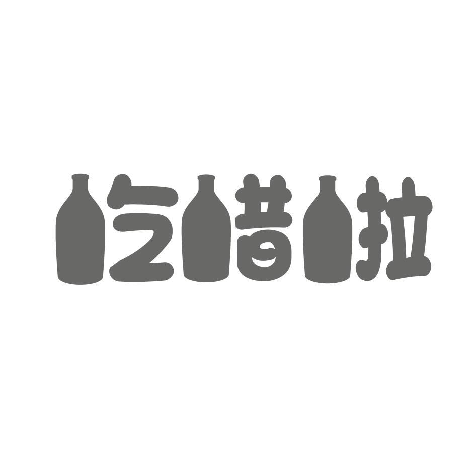 吃醋啦設計字及圖
