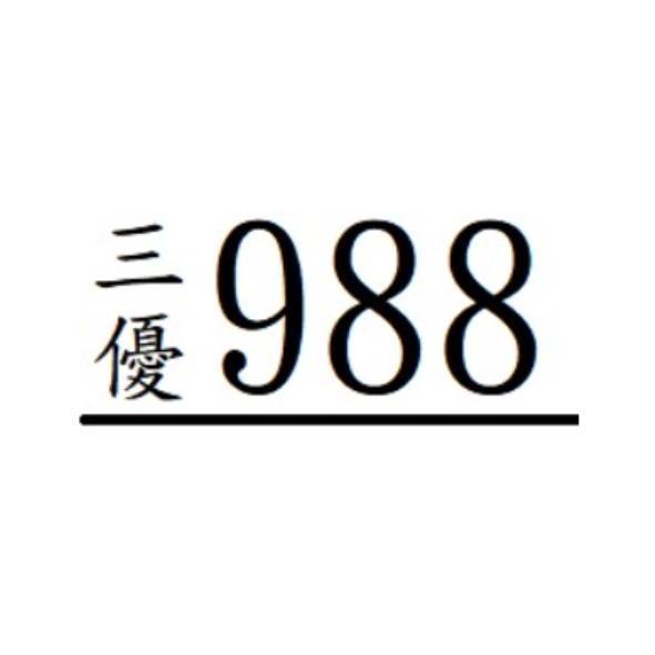 三優988