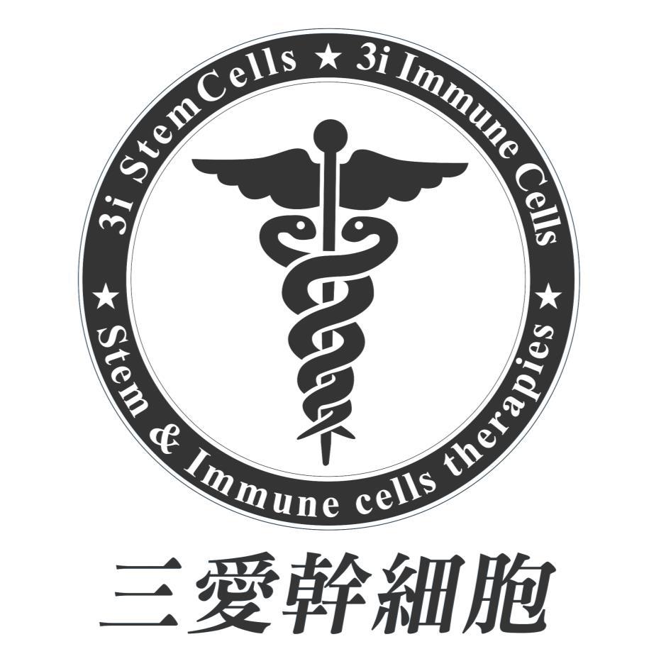 三愛幹細胞3i Stem Cells 3i Immune Cells Stem & Immune cells therapies及圖