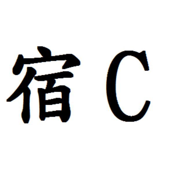 宿C