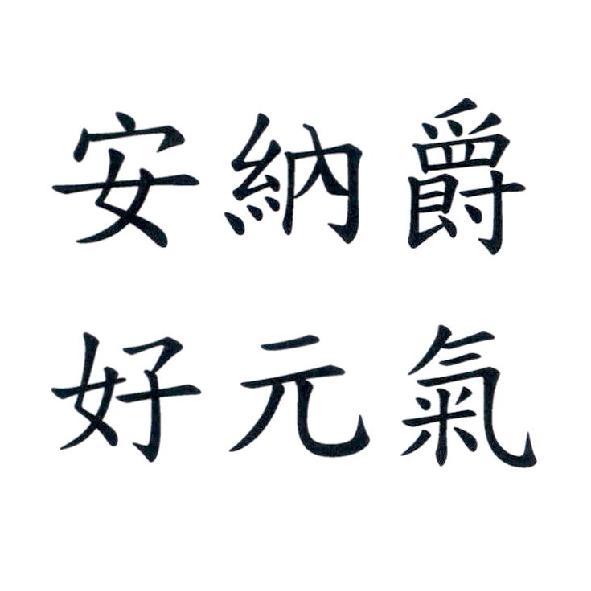 安納爵　好元氣