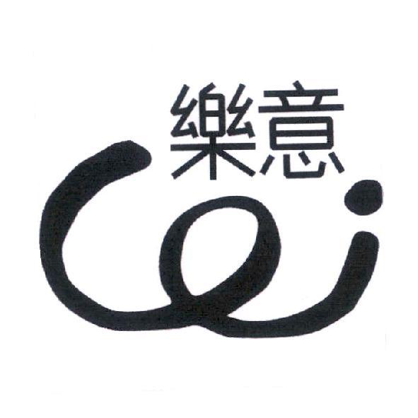樂意及Loi設計字