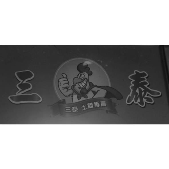 三泰及圖