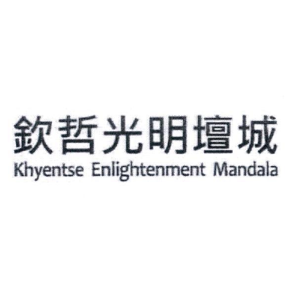 欽哲光明壇城 Khyentse Enlightenment Mandala