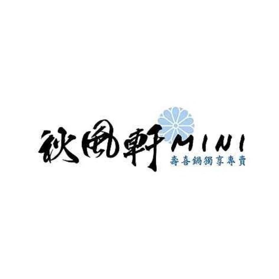 秋風軒MINI及圖
