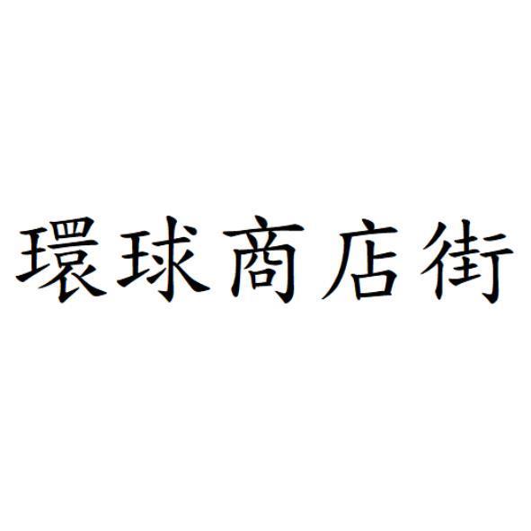 環球商店街