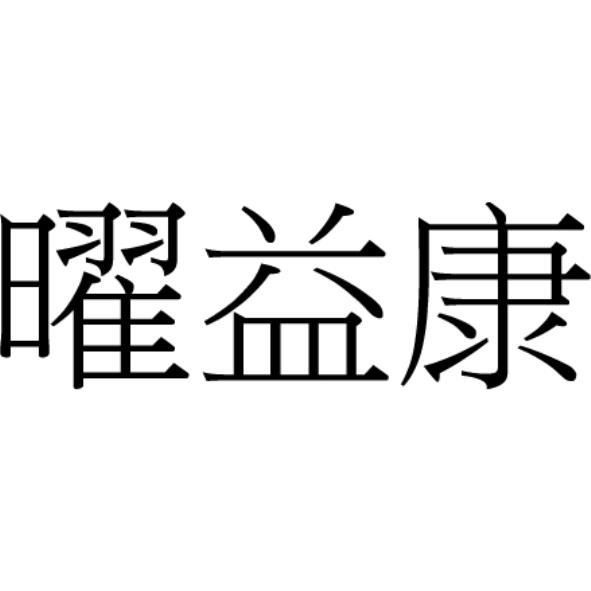 曜益康