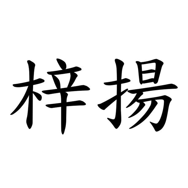梓揚