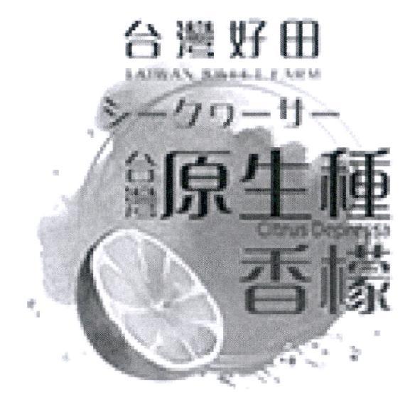 台灣好田 TAIWAN SWEET FARM 台灣原生種香檬及圖