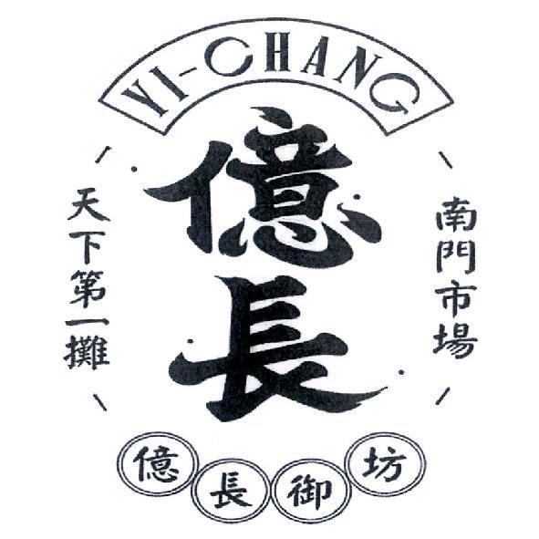 億長御坊 億長YI CHANG及圖