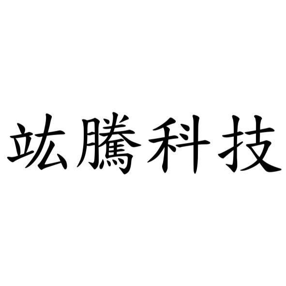 竑騰科技