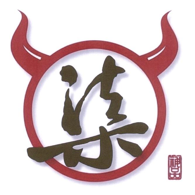 柒 神品及圖