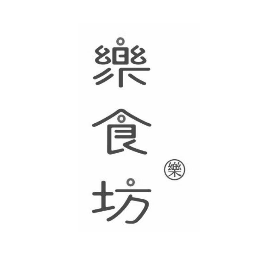樂食坊