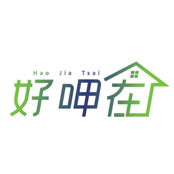 好呷在 HAO JIA TSAI及其文字設計圖