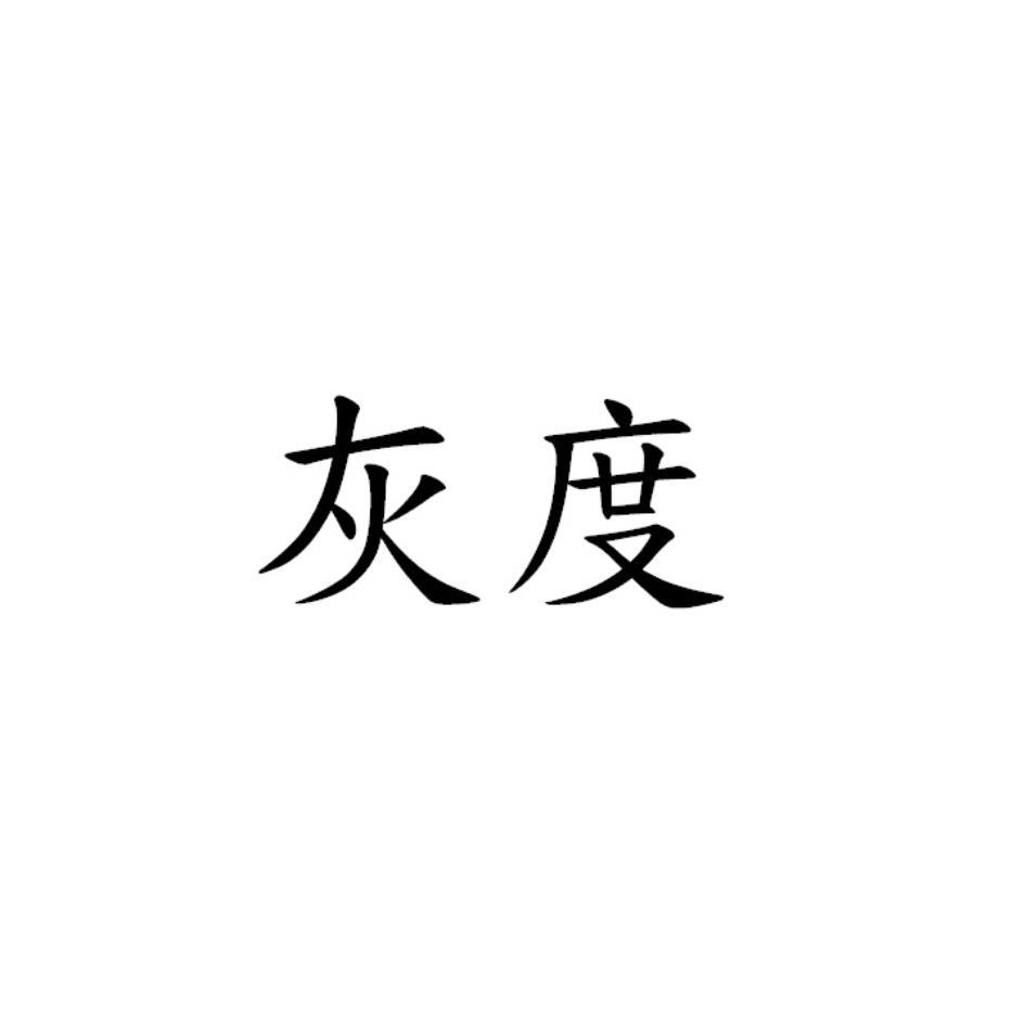 灰度