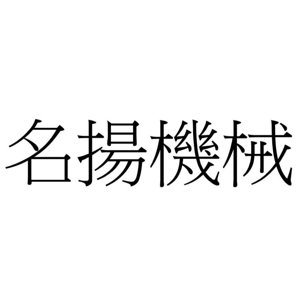 名揚機械