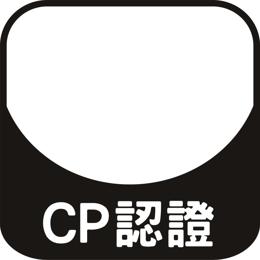CP認證及圖
