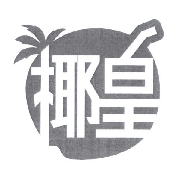 椰皇及圖